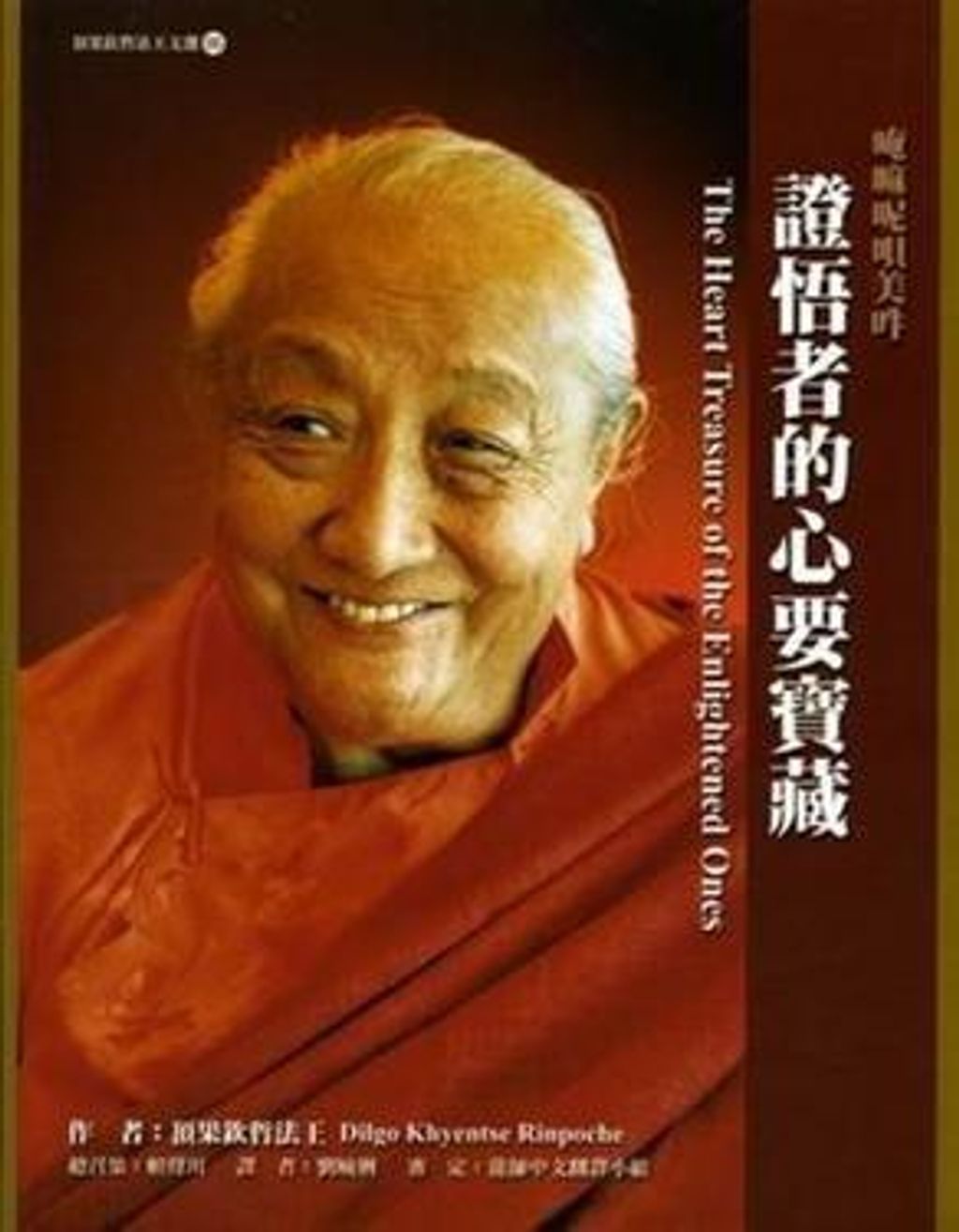 證悟者的心要寶藏.jpg