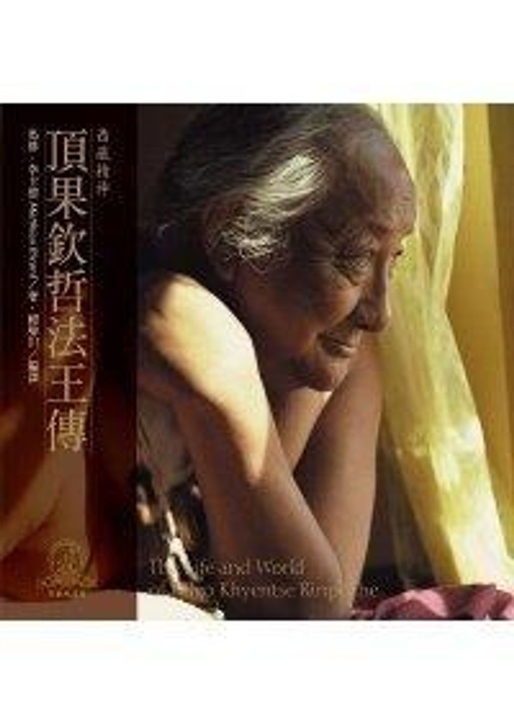 頂果欽哲法王傳.jpg