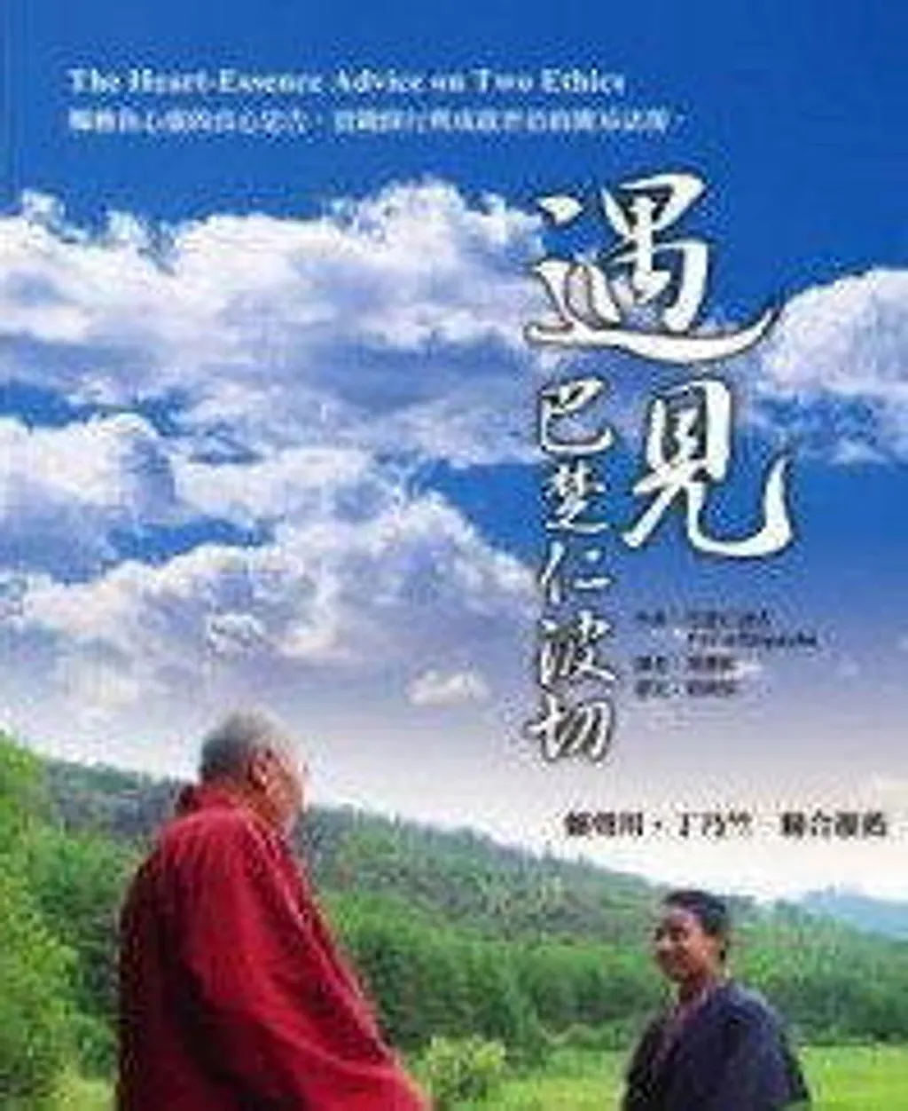 遇見巴楚仁波切.jpg