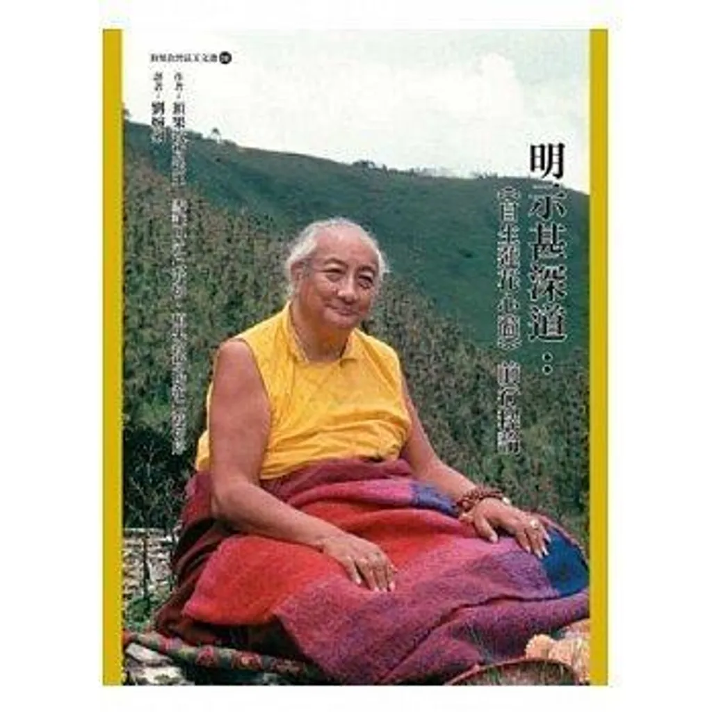 明示甚深道.jpg