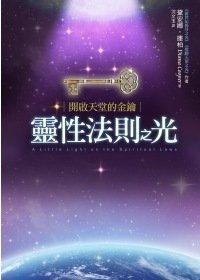 靈性法則之光.jpg