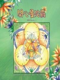 開心曼陀羅2.jpg