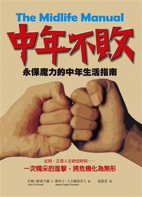 中年不敗.jpg