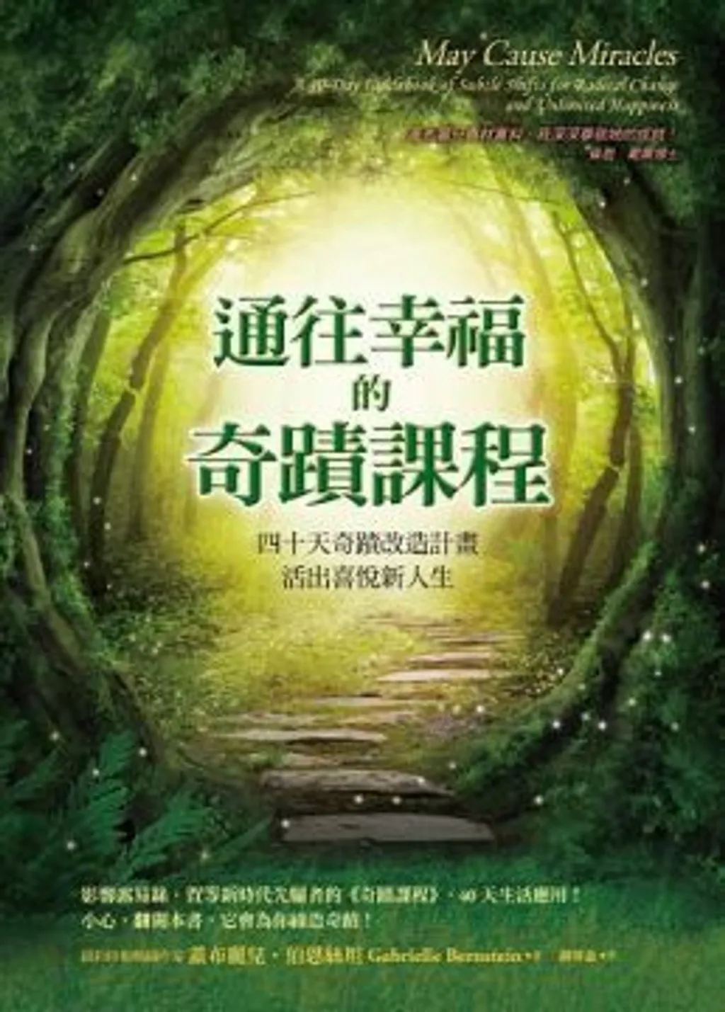 通往幸福的奇蹟課程.jpg