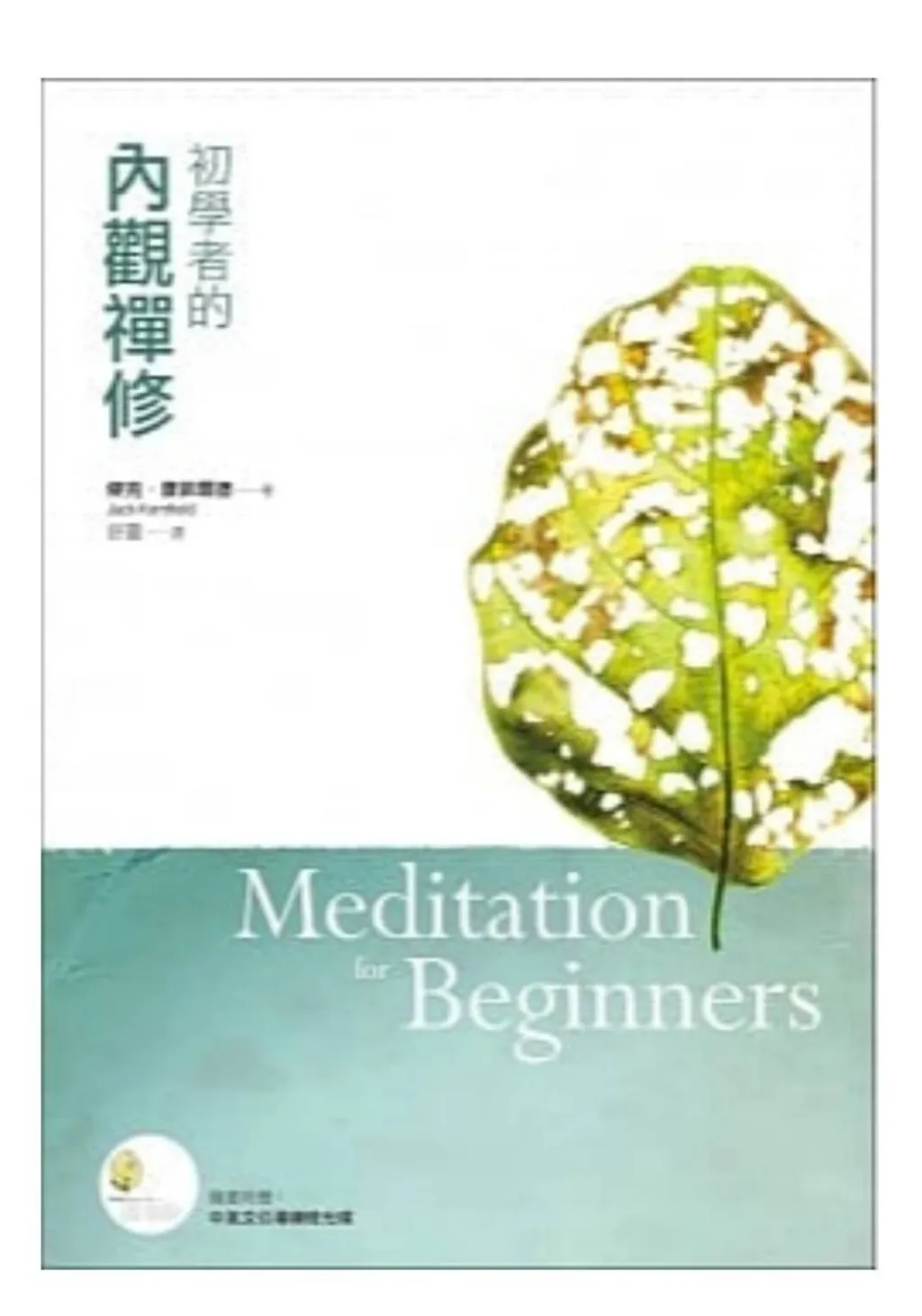 初學者的內觀禪修1.jpg