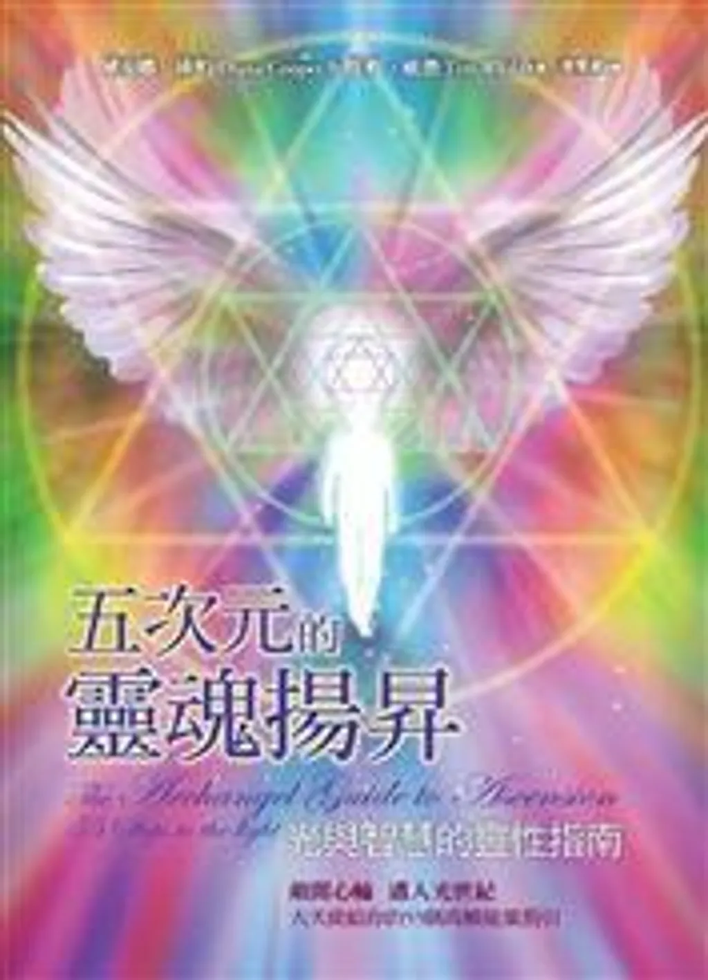 五次元的靈魂揚昇:光與智慧的靈性指南.jpg