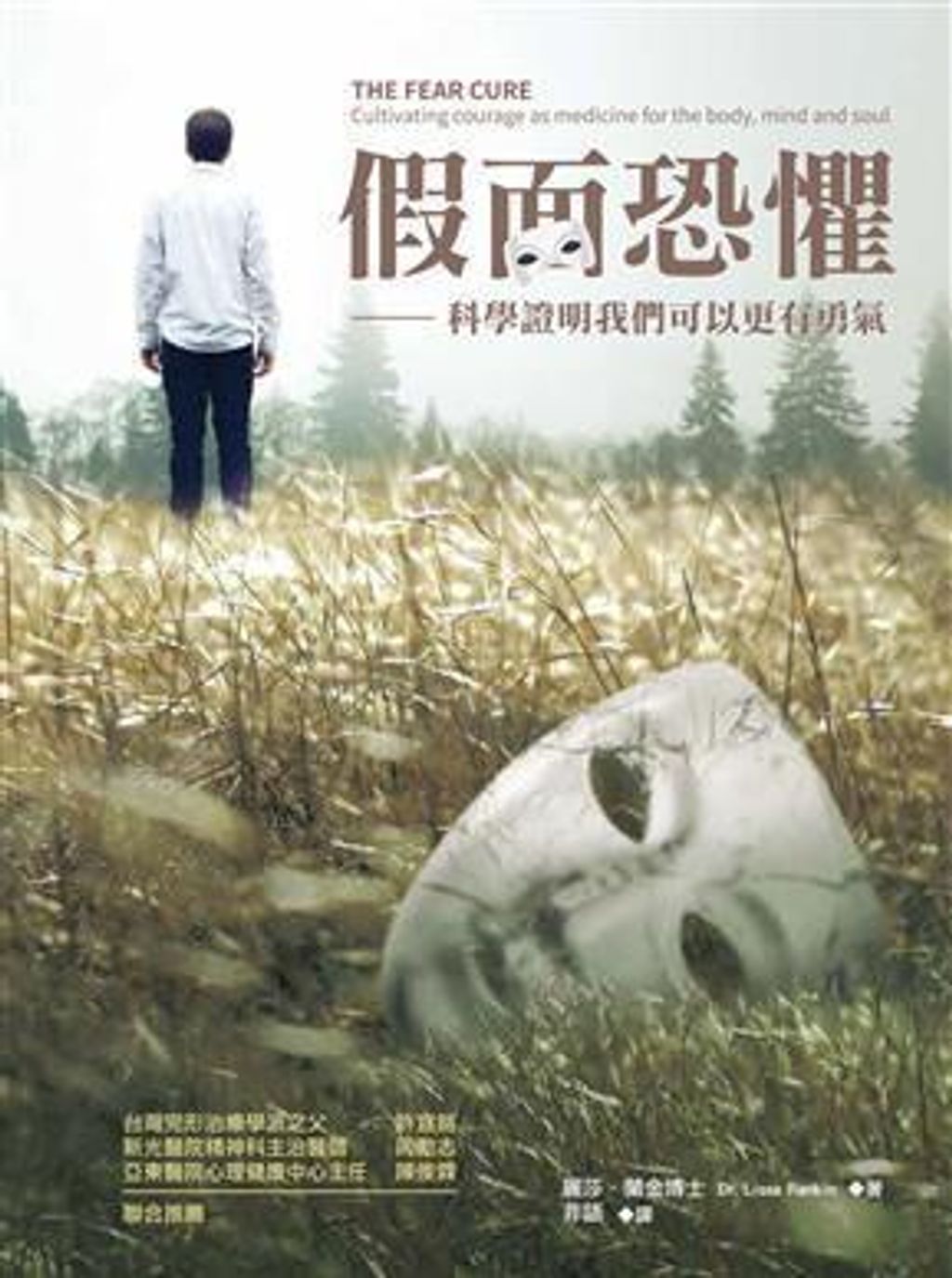 假面恐懼:科學證明我們可以更有勇氣.jpg