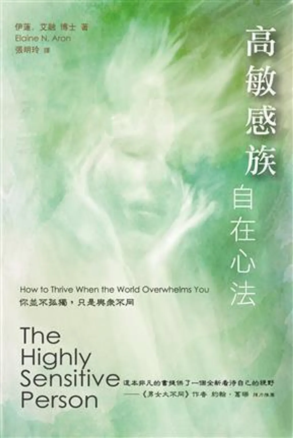 高敏感族自在心法:你並不孤獨,只是與眾不同.jpg