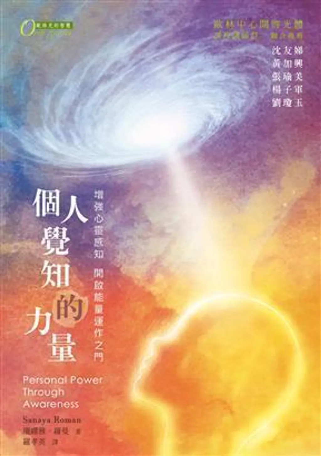 個人覺知的力量:增強心靈感知與能量運作的能力.jpg