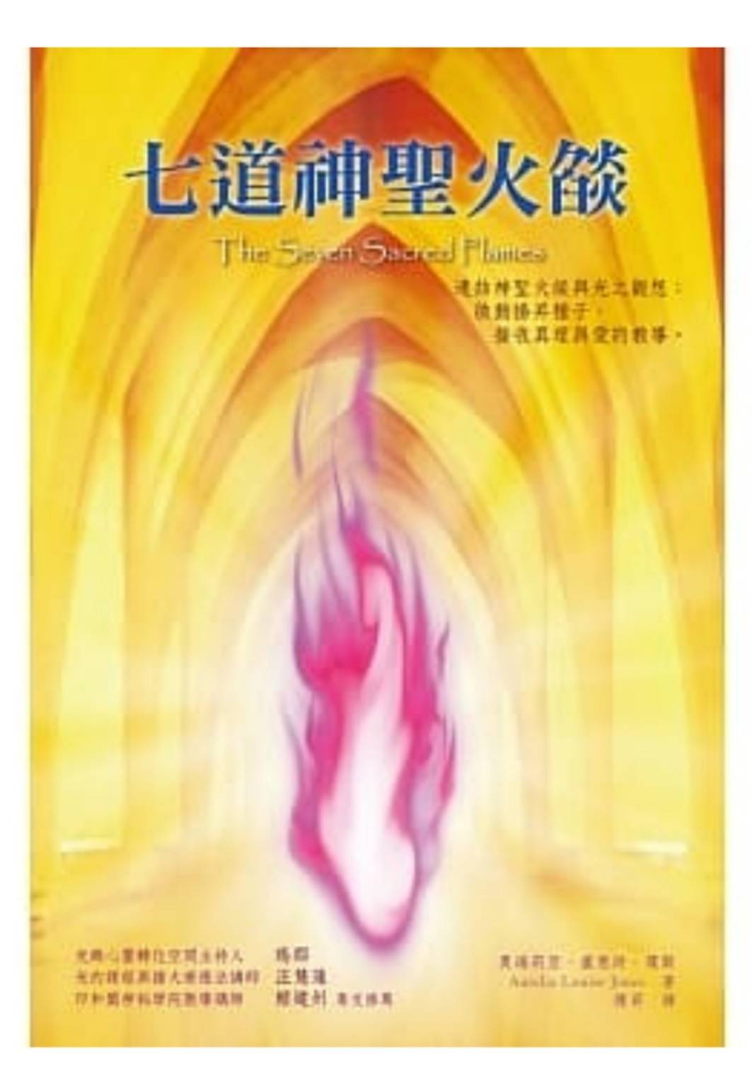 七道神聖火焰1.jpg