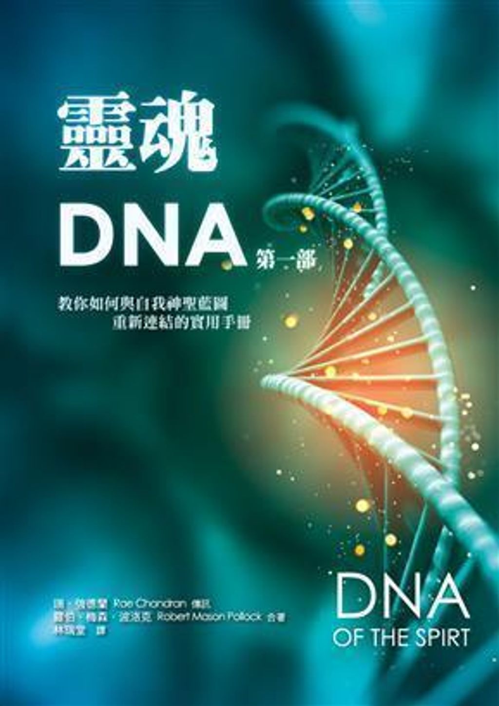 靈魂DNA(第一部).jpg