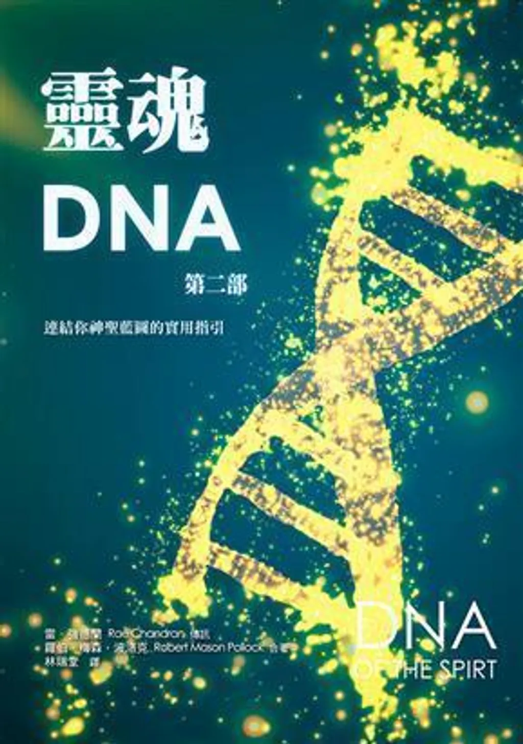靈魂DNA(第二部).jpg
