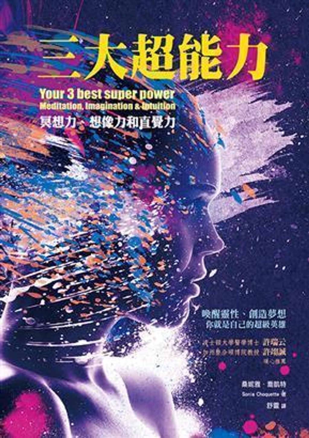 三大超能力:冥想力、想像力與直覺力.jpg