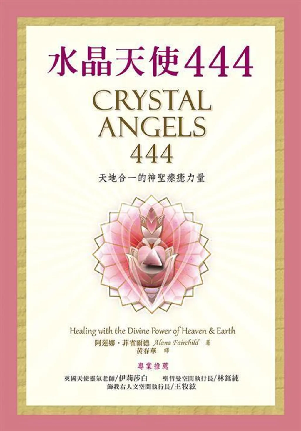 水晶天使444:天地合一的神聖療癒力量.jpg