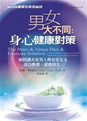 男女大不同:身心健康對策.jpg