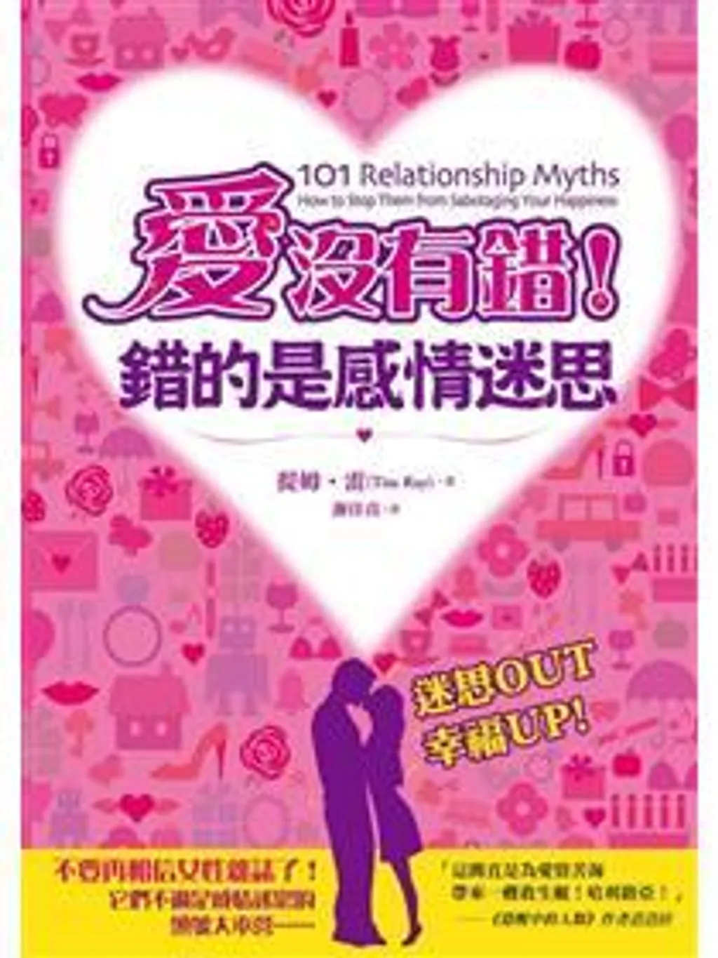 愛沒有錯!錯的是感情迷思.jpg