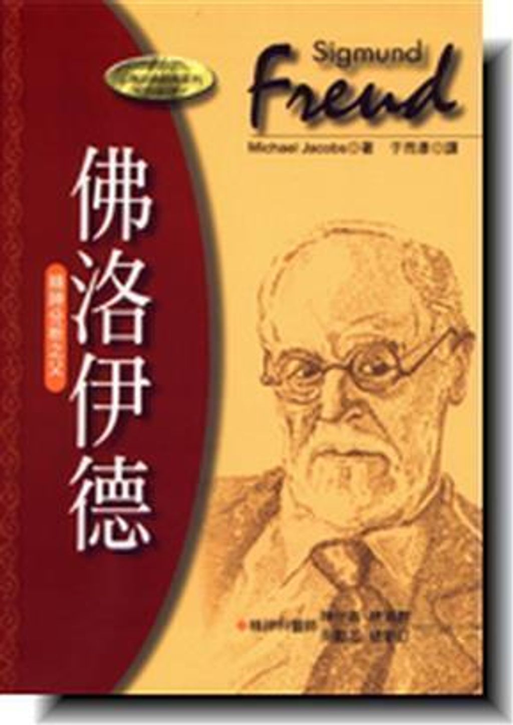 佛洛伊德精神分析之父.jpg