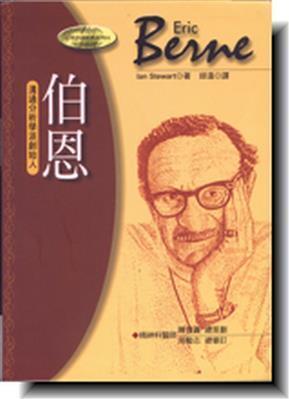 伯恩溝通分析學派創始人.jpg