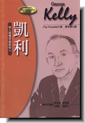 凱利個人建構理論創始人.jpg