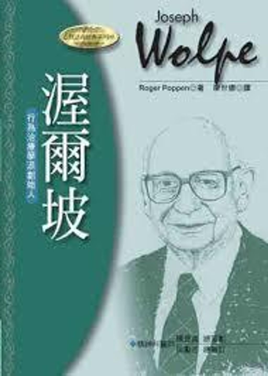 渥爾坡:行為治療學派創始人.jpg