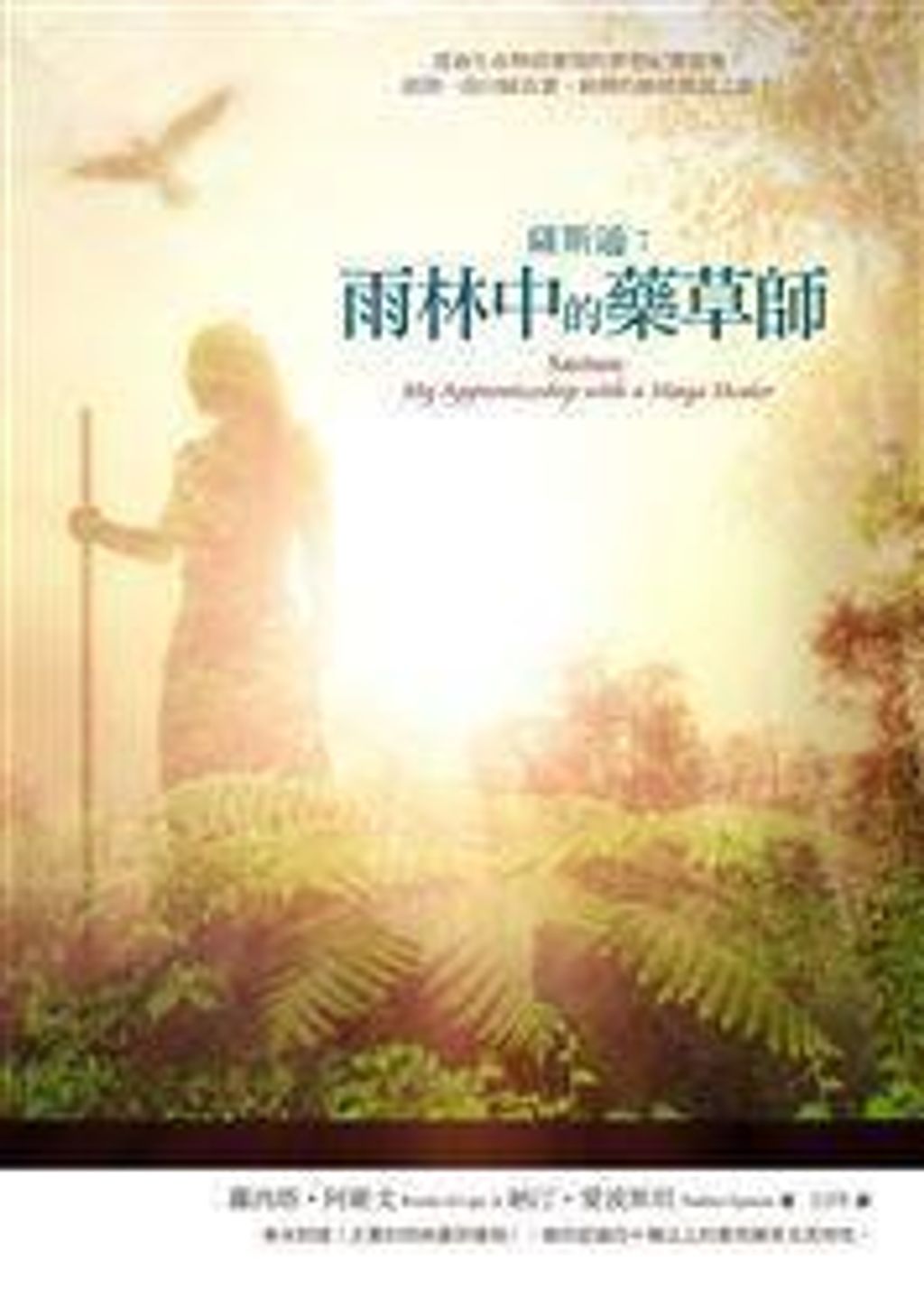 薩斯通:雨林中的藥草師.jpg