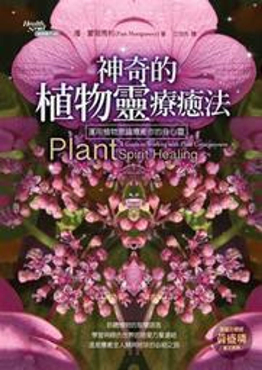 神奇的植物靈療癒法.jpg