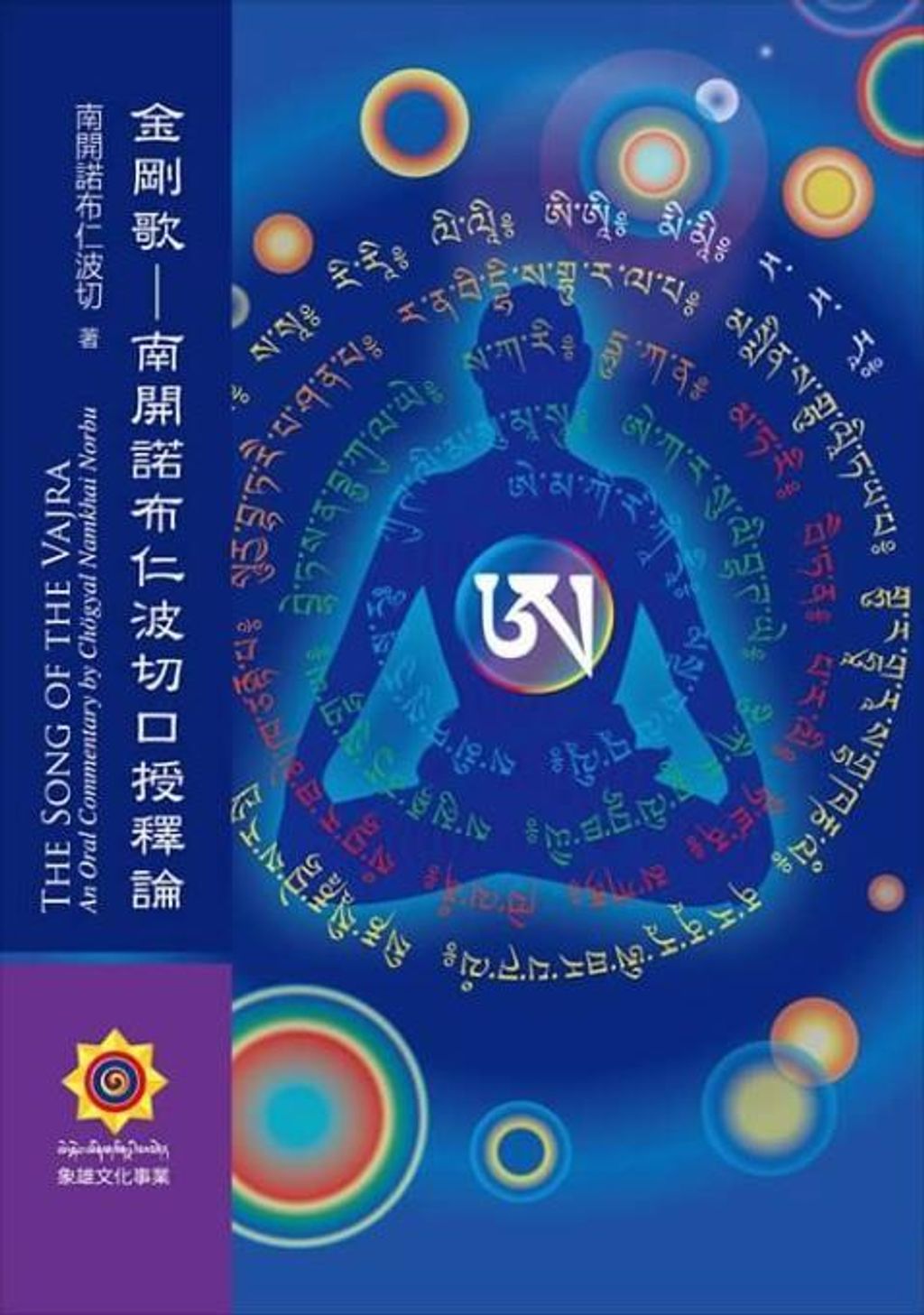 金剛歌-南開諾布仁波切口授釋論.jpg
