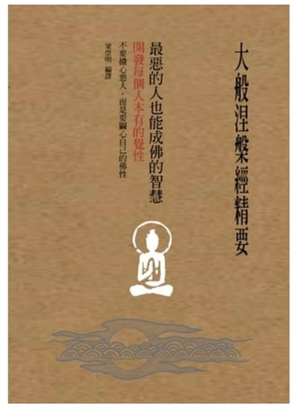 大般涅槃經精要1.jpg