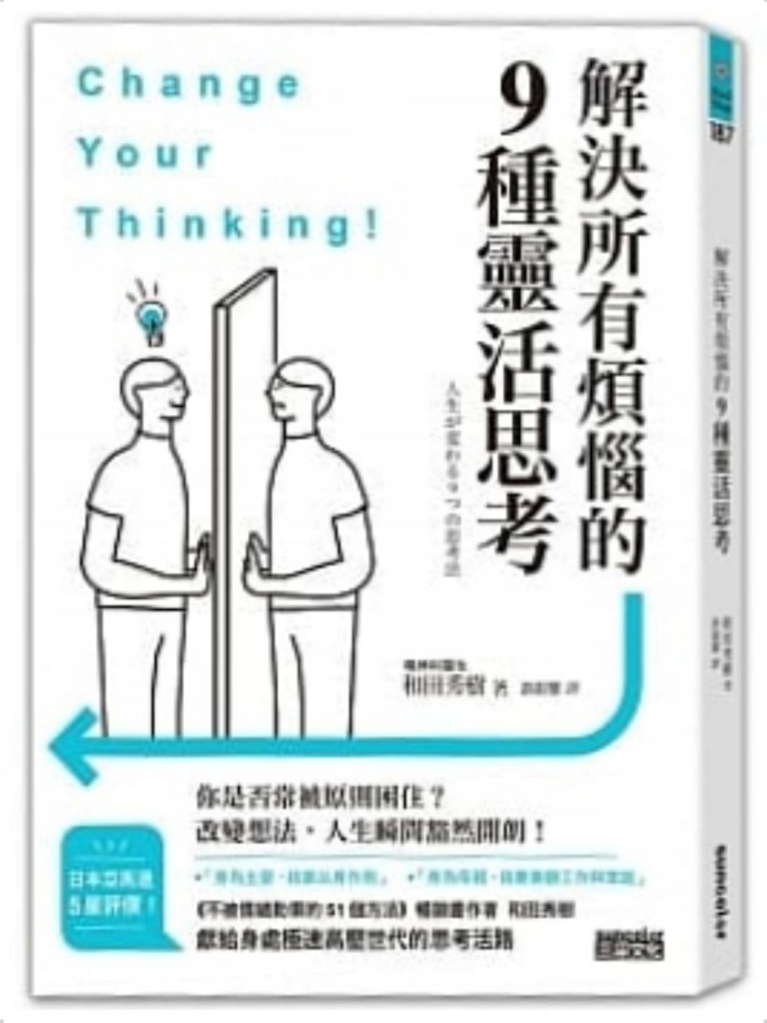 解決所有煩惱的9種靈活思考1.jpg