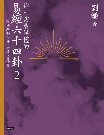你一定看得懂的易經六十四卦2.jpg