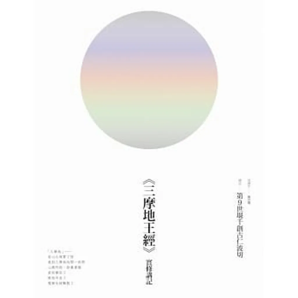 《三摩地王經》實修講記.jpg