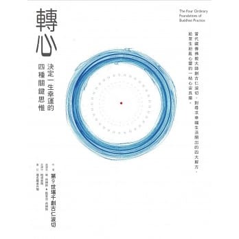 轉心:決定一生幸運的四種關鍵思惟.jpg