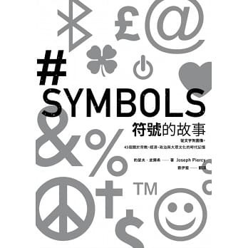 符號的故事:從文字到圖像,45個關於宗教、經濟、政治與大眾文化的時代記憶.jpg