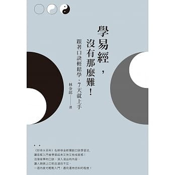 學易經,沒有那麼難!跟著口訣輕鬆學,7天就上手.jpg