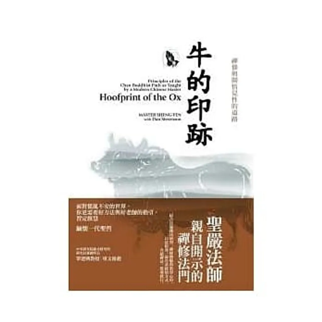 牛的印跡:禪修與開悟見性的道路.jpg