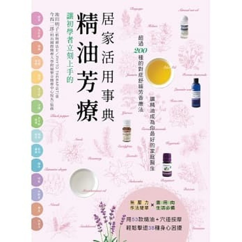 讓初學者立刻上手的 精油芳療居家活用事典.jpg