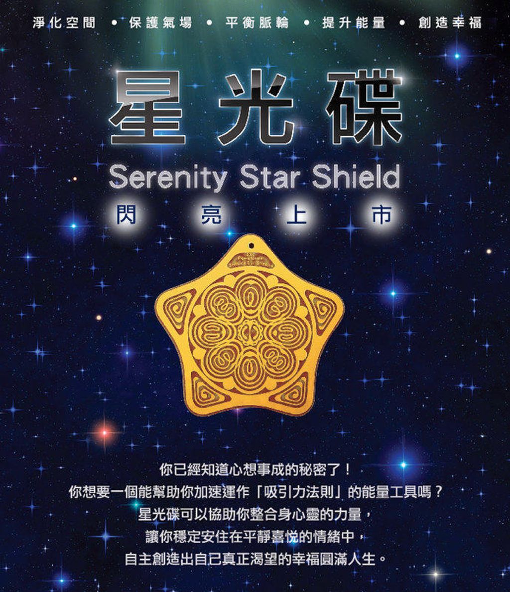能量板 Powerforms 星光碟 Serenity Star Shield2.jpg