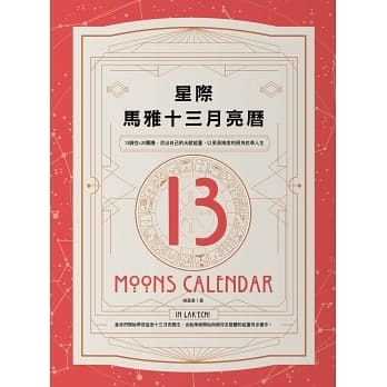 星際馬雅十三月亮曆.jpg
