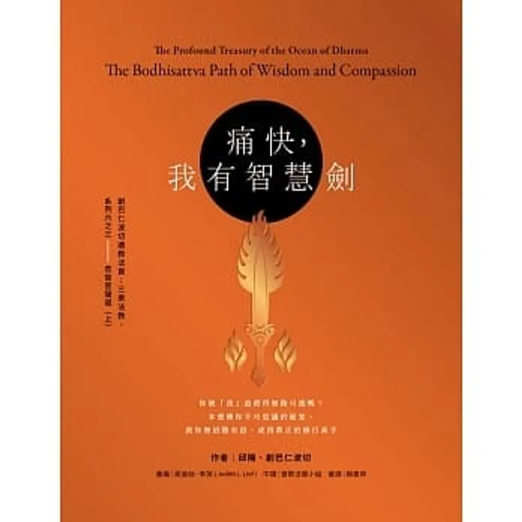 痛快,我有智慧劍:創巴仁波切遺教法寶:三乘法教,系列六之三——悲智菩薩道(上).jpg