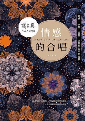 情感的合唱:月亮、水星、金星、火星相位中的風景.jpg