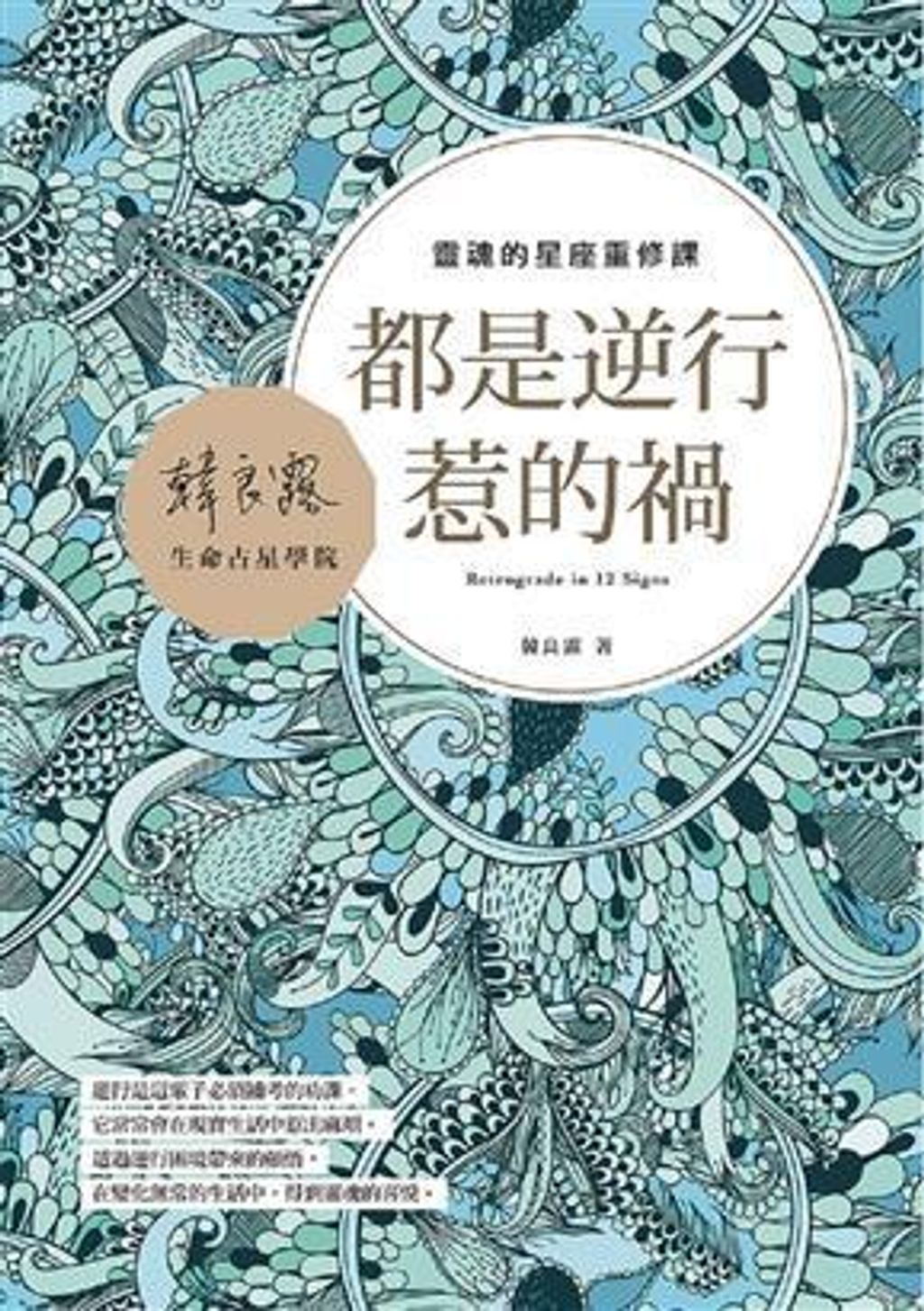 都是逆行惹的禍:靈魂的星座重修課.jpg