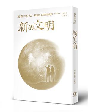 新的文明.jpg