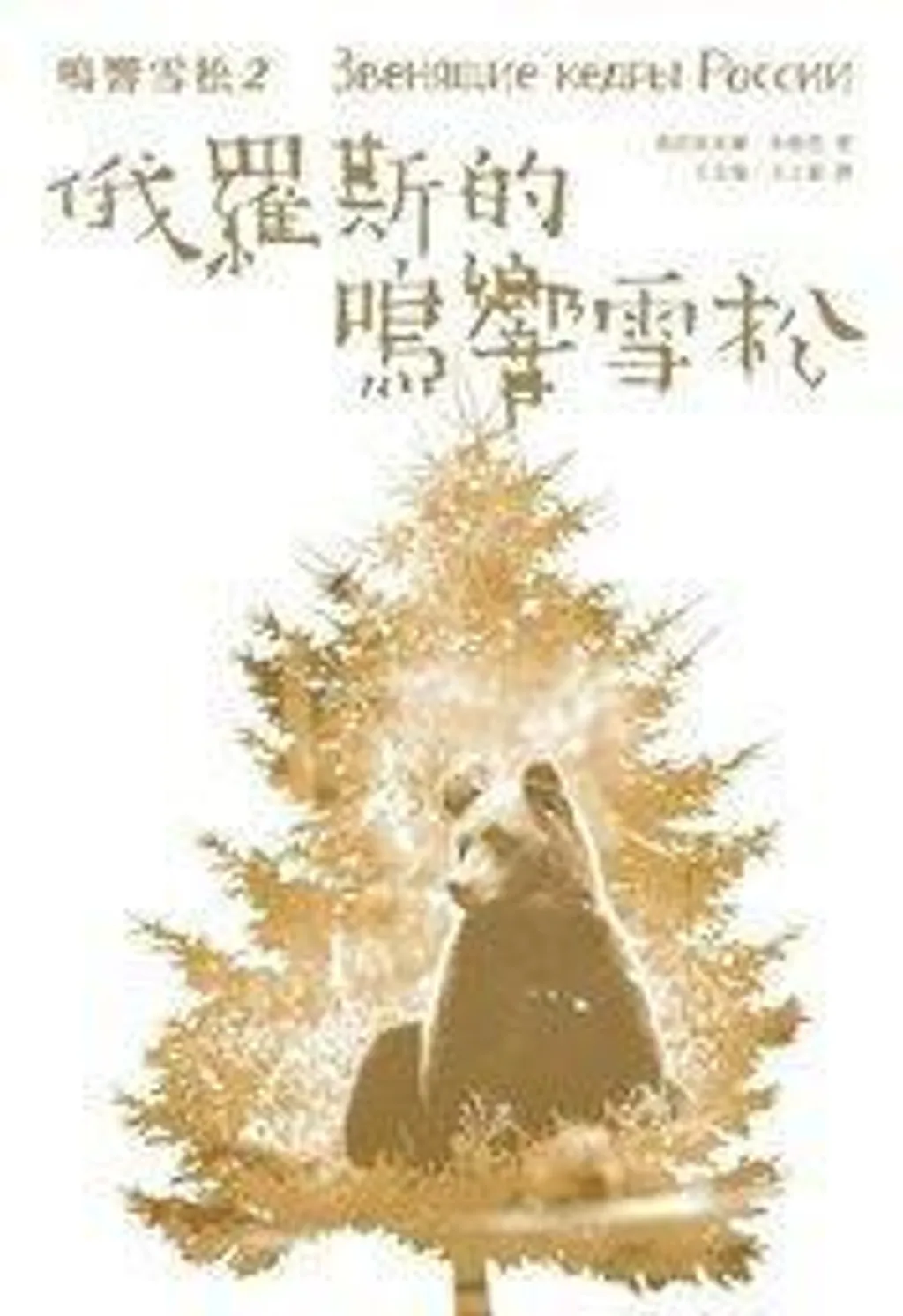 鳴響雪松2:俄羅斯的鳴響雪松.jpg
