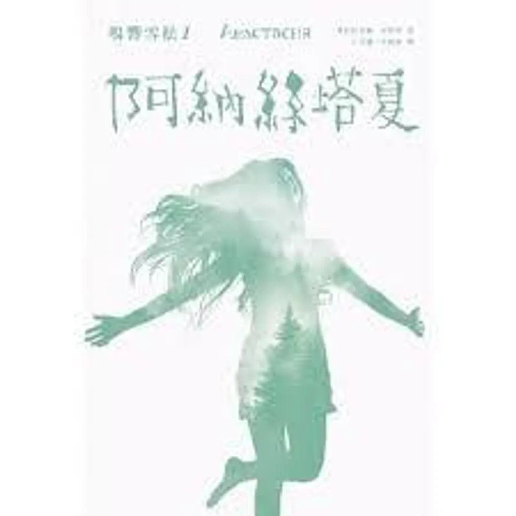 鳴響雪松1:阿納絲塔夏.jpg
