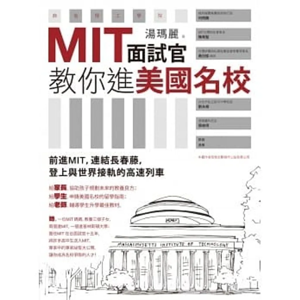 MIT面試官教你進美國名校.jpg