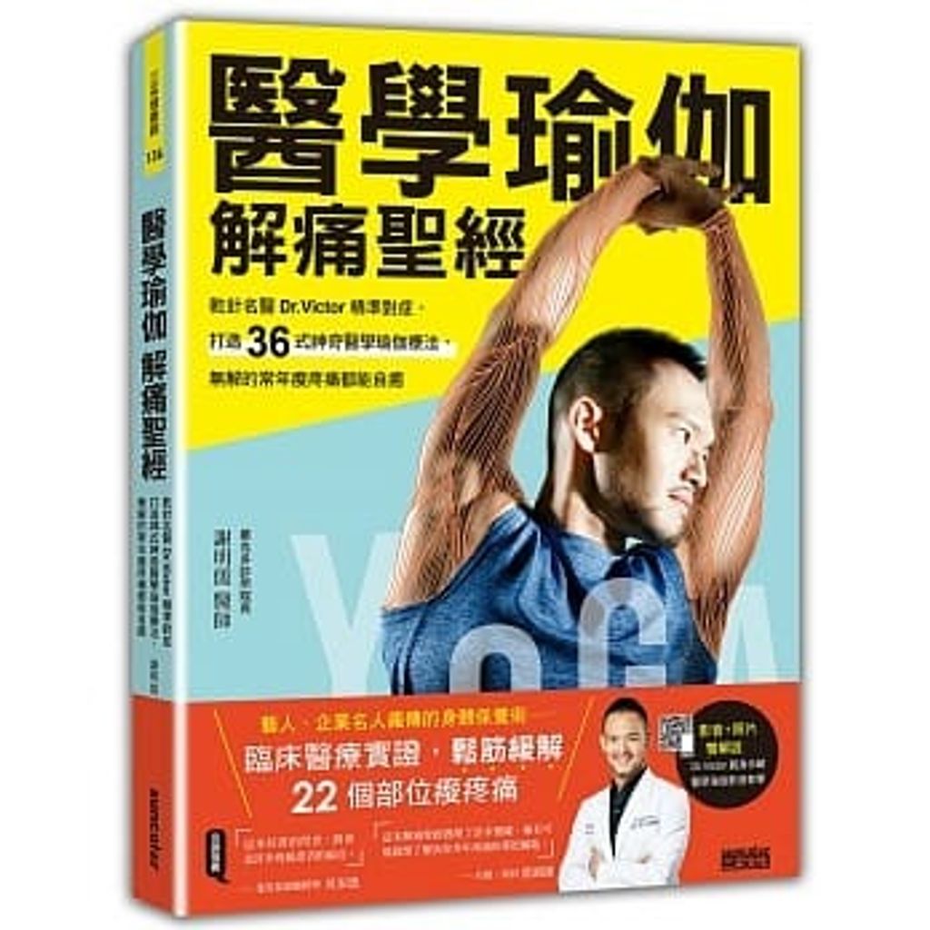 醫學瑜伽 解痛聖經:打造36式神奇醫學瑜伽療法,無解的常年痠疼痛都能自癒.jpg