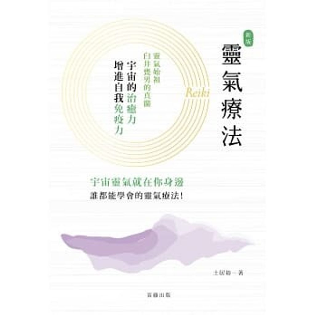 靈氣療法:療癒的能量就在掌中 新版.jpg