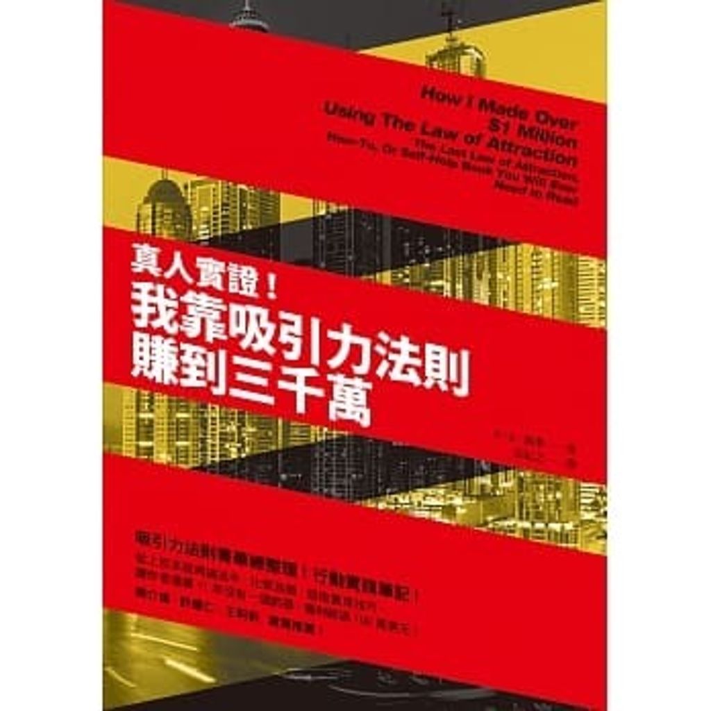 真人實證!:我靠吸引力法則賺到三千萬.jpg