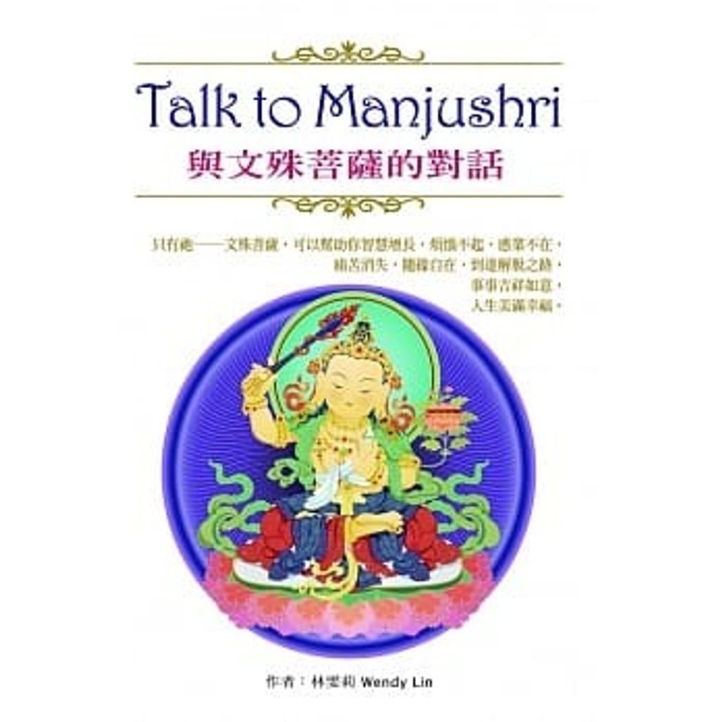 Talk to Manjushri 與文殊菩薩的對話.jpg