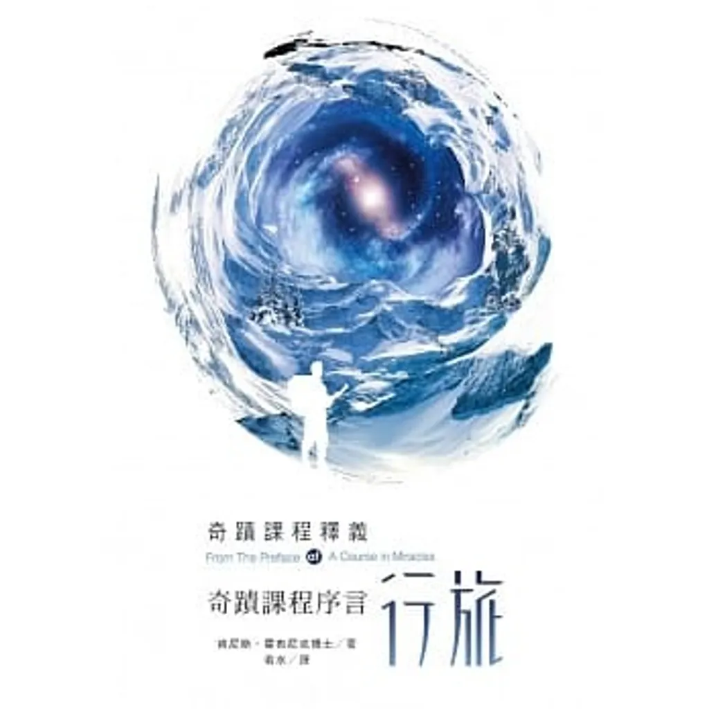 奇蹟課程序言行旅.jpg